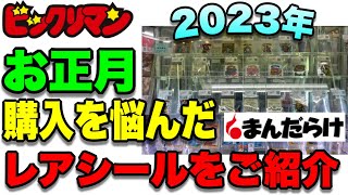 【新春まんだらけ】ビックリマン 激レアシールの相場と価格など緩くお伝えします！