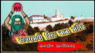 रहस्यमयी सिद्ध बाबा मंदिर कसडोल छत्तीसगढ़||सिद्ध खोल झरना कसडोल || SIDHADHA KHOL WATERFALL||