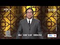 唐太宗最早指示阎立本的画作——《十八学士图》《百家讲坛》20210413