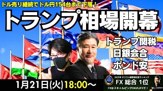 【JFX】1/21 トランプ相場開幕！4年前と似たような相場…ドル円は引き付けて154.80で押し目買い。スキャトレふうた氏と解説いたします。