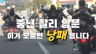 중년 할리 입문 이것만은 알고 오토바이 타세요!