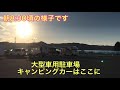 道の駅　下田みなと車中泊