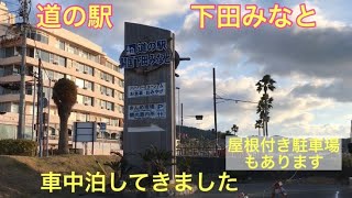 道の駅　下田みなと車中泊