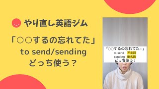 ○○するの忘れてた！to send(不定詞)/sending(動名詞)どっち使う？[#47] #shorts