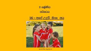 2 ශ්‍රේණිය - පරිසරය - 16. අපේ උදව් ඕනෑ අය