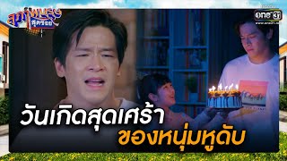 วันเกิดสุดเศร้า ของหนุ่มหูดับ | รวมซีนเด็ด สุภาพบุรุษสุดซอย 2022  EP.23 | 25 มิ.ย. 65 | one31