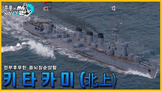 어뢰만 40발 쏠 수 있는 정신나간 군함이 있었다? 중뇌장함 키타카미//조종의 NAVY썰(해군 이야기)