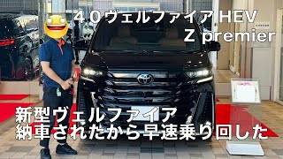 【初投稿】４０ヴェルファイアHEV Z premier 納車後インプレッション【納車】