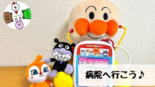 アンパンマンが病院の先生🥼！？アンパンマンDXおいしゃさんセットで遊ぼう◎