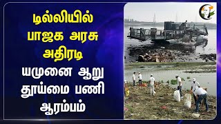 Delhiயில் BJP அரசு அதிரடி.. யமுனை ஆறு  தூய்மை பணி ஆரம்பம்.. | Yamuna | Modi | Kejriwal | AAP