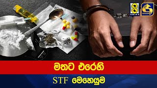 මතට එරෙහි STF මෙහෙයුම