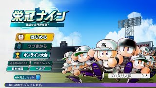 【栄冠ナイン】　べる甲ルール（リセット二回まで）をリベンジしてみる配信 #2　【パワプロ2024】