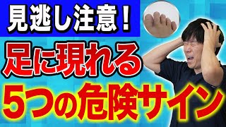 【放置厳禁】知らないと後悔する糖尿病『足』のSOSサイン！再生医療医が徹底解説