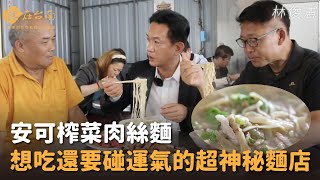 【憲在台南EP98】想吃還要碰運氣的超神秘麵店｜安可榨菜肉絲麵｜林俊憲