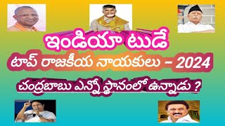 టాప్ రాజకీయ నాయకులు 2024 || ఇండియా టుడే || మోడీ || చంద్రబాబు || మోహన్ భగవత్