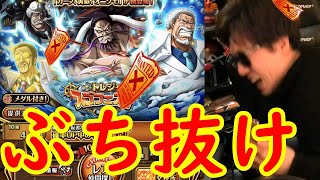 [トレクル]スゴフェス第2弾! 今までのあれは無駄じゃなかった [OPTC]