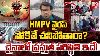 HMPV వైరస్ సోకితే చ**ని**పోతారా? | Current Situation in China | HMPV Virus Latest Updates | BIG TV