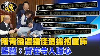 【有哏】陳菁徽遭鍾佳濱擒抱重摔 藍營：實在令人噁心 20240518 @中天新聞CtiNews