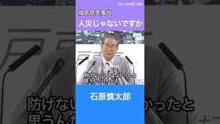 人災じゃないんですか　石原慎太郎　福島原発事故