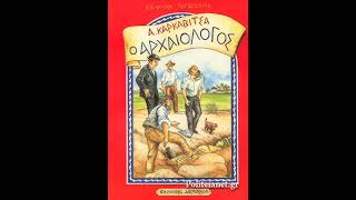 ''Ο αρχαιολόγος'' του Ανδρέα Καρκαβίτσα (1903)