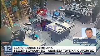 Εξαρθρώθηκε συμμορία που λήστευε σούπερ μάρκετ και τράπεζες | 3/4/22 | ΕΡΤ