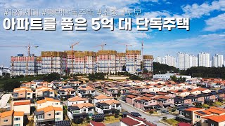 8000세대 아파트를 품은 5억 대부터 시작하는 평택 최대 규모의 180세대 단독주택