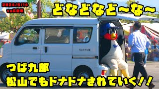 つば九郎　松山でもドナドナされていく〜！！　2024/5/14 vs広島