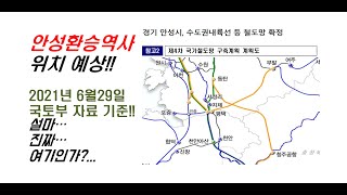 안성 철도 최종 확정 됐습니다. 제4차 국가철도망. 국토부에서 나온 노선을 확인해 보겠습니다. 안성 토지투자의 최고 호재는 역세권 개발이 될 것입니다.