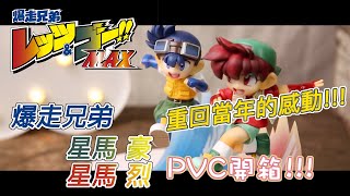 [魔玩玩具開箱]回憶無價!!! 爆走兄弟 PVC模型開箱!!! 星馬豪 星馬烈 TAMIYA 四驅車