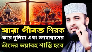 যারা গীবত করে তাদের কেমন শাস্তি হবে দুনিয়া এবং জাহান্নামের। মিজানুর রহমান আজহারী। শিরক ভয়াবহ।