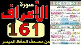 سورة الاعراف من مصحف الحفظ الميسر صفحة ١٦١