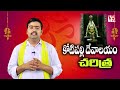 కోటిపల్లి దేవాల‌యం చ‌రిత్ర kotipalli sri someswara swamy temple history v5 bhakhi