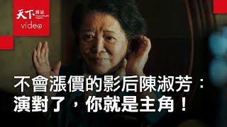 金馬影后陳淑芳：我就是我人生的主角