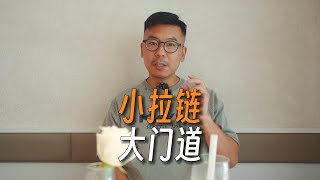 【小拉链】大门道｜从拉链看服装品质｜时尚穿搭技巧｜冷知识｜拉链历史