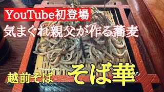 気まぐれ親父が作る蕎麦#おいしい #福井県 #人気、福井県越前市稲寄にある隠れ家的な蕎麦屋［そば華］さんに行って来ました。