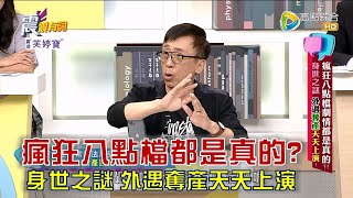 震震有詞 - 瘋狂八點檔劇情都是真的？身世之謎 外遇奪產天天上演！ -2023/04/03完整版