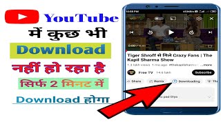 🆕YouTube पर  वीडियो डाउनलोड नहीं हो रही है | How to Download Pending Problem video on YouTube.☑️