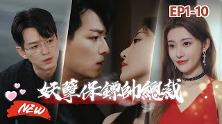 [Multi Sub] 她被迫女扮男裝當上了總裁的貼身保鏢，每天和他同床共枕。那夜他將灼熱的吻落在她的唇上，瞬間慌了「我怎麼會喜歡男的」 | 妖孽保鏢帥總裁 EP1 #熱門短劇 #都市 #霸道总裁