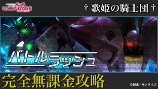 【ガンダムUCエンゲージ】今回は史上最高難度…！！ 3/15〜新イベ「バトルラッシュ」を完全無課金攻略！！【歌姫の騎士団】