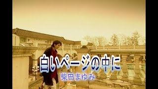 （カラオケ） 白いページの中に　/　柴田まゆみ