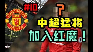 【FIFA19】中超悍将入红魔！伤病潮又来了！曼联经理模式第10集【粤语中字】