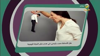 السالفة ومافيها .. هل التسلط سبب رئيس في هدم الحياة الزوجية؟