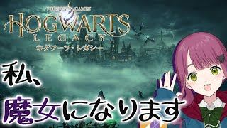 【ホグワーツレガシー／ネタバレ注意】 私、魔女になります #1【Vtuber灯乃ひすい】