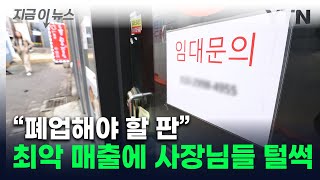 동네마다 자영업자 피눈물 나는 상황...\