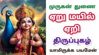 ஏறு மயில் ஏறி/திருப்புகழ்/powerfull murugan song in tamil #murugansongs