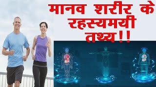 मानव शरीर के रहस्यमयी तथ्य !!! Weirdest and Wackiest Facts about the Human Body