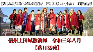 信州上田おもてなし武将隊全員演舞　令和三年八月　信州上田城熱演舞【葉月活発】