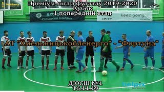 АТ "Хмельницькобленерго" "Фортуна" 5:2 Кубок 1 попередній етап