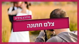 צלם חתונה - איך לבחור צלם לאירוע שלכם