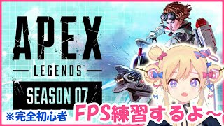 【Apex】FPS初心者がまったりプレイしてくよ～【女性実況】